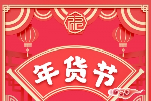 红色年货节创意背景图