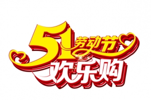 51欢乐购艺术字