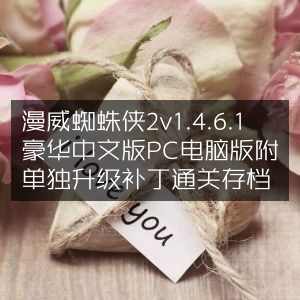 漫威蜘蛛侠2 PC豪华中文版v1.4.6.1，含升级补丁及通关存档