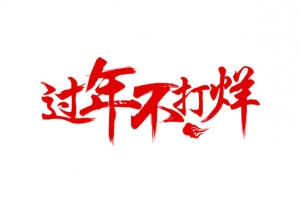 过年不打烊红色字体设计