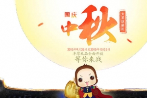 中秋国庆等你来战
