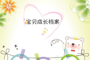 宝贝成长档案