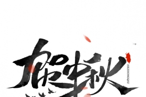 贺中秋 中秋节 艺术字体 创意