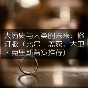 大历史视角探秘人类未来，修订版（比尔·盖茨&大卫·克里斯蒂安力荐）自然纪实书籍