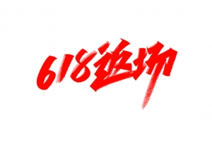 618返场高清PNG透明免扣设计素材免费下载