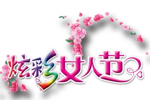 炫彩女人节