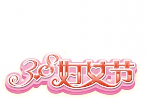 免扣三八妇女节