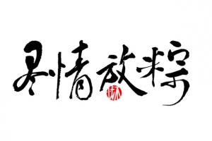 端午节尽情放粽字体