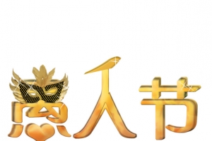 愚人节艺术字