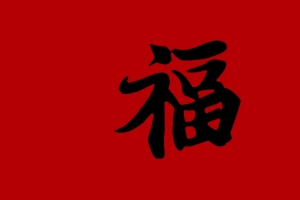 王羲之书法字体福字 2021牛年春节福字4k壁纸