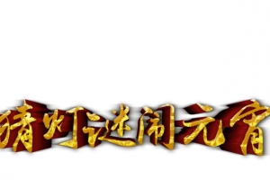 猜灯谜闹元宵
