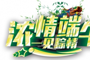 浓情端午