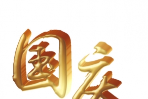 金色国庆艺术字