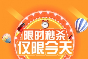 限时秒杀文字素材