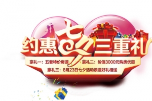 约惠七夕三重礼艺术字
