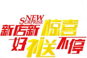 新店新惊喜