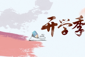水彩开学季新迎海报背景psd