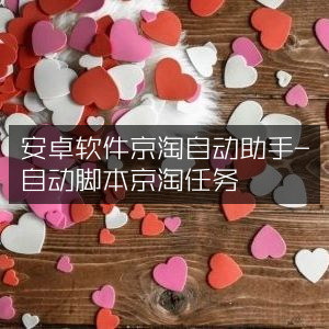 安卓京淘自动助手，一键执行脚本任务