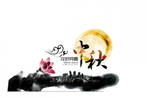 中秋