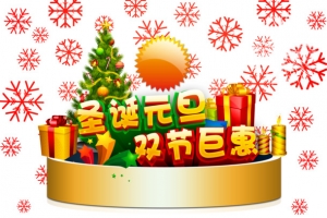 圣诞元旦双节巨惠艺术字