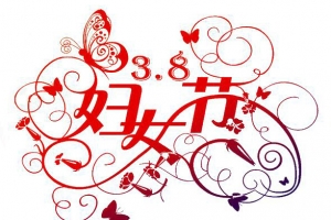38妇女节节日素材