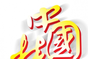 艺术字