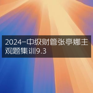 2024中级财管张亭娜9.3主观题强化集训