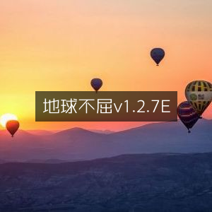 地球之盾 v1.2.7E