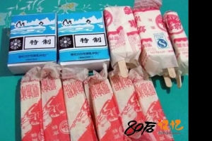 80后记忆：冰棍，冰棒