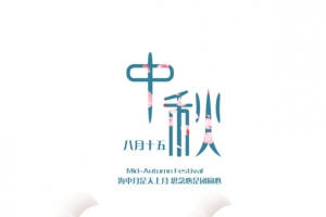 中秋团圆思念