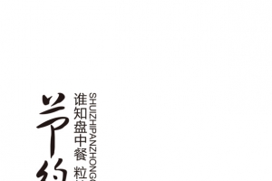 节约