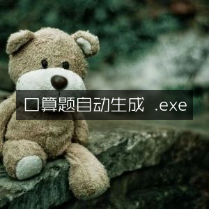 口算题自动生成软件