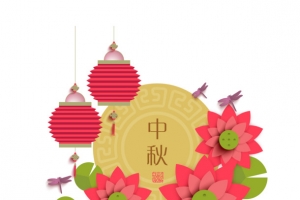 中秋节