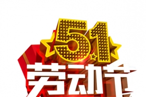 五一劳动节 感恩巨惠