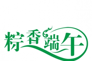 粽香端午文字