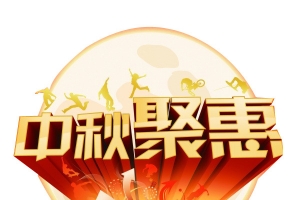 中秋聚惠