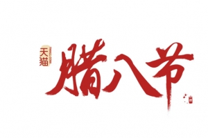 艺术字体设计