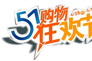 五一狂欢节