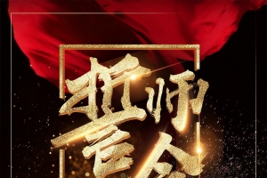 黑金销售年终誓师大会背景素材