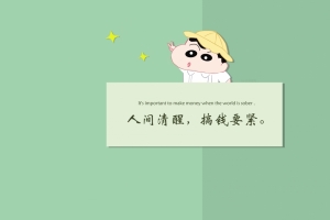 人间清醒 搞钱要紧 4K壁纸