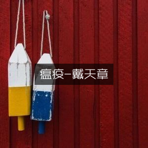 《廣瘟疫論》- 戴天章 古典文集