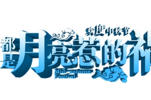 都是月亮惹的祸