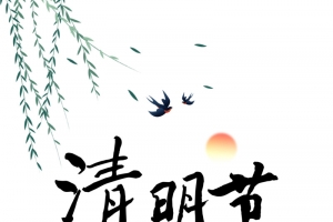 清明书法艺术字体