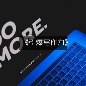 《激发卓越写作力》|实用工具书籍