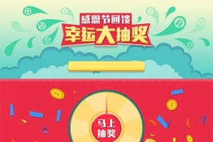 感恩回馈幸运大抽奖H5背景