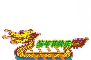 端午节快乐