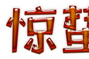 惊蛰字体设计