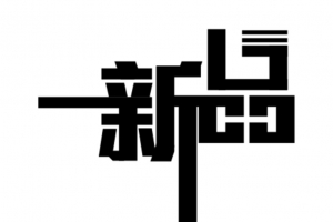 新品矩形字体设计高清PNG透明免扣素材免费下载