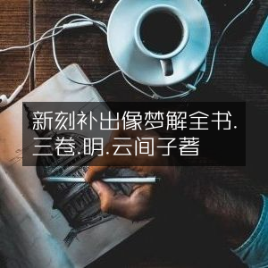 明·云间子著《新刻增补出像梦解全书》三卷 古典文集