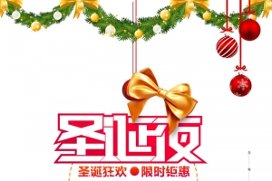 圣诞夜圣诞狂欢限时钜惠